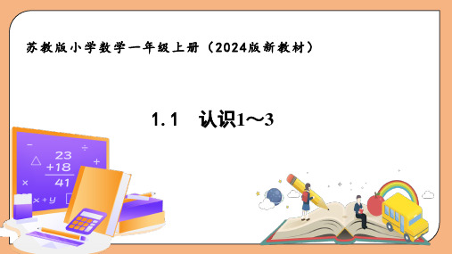 苏教版新教材一上数学《认识1～3》优秀课件