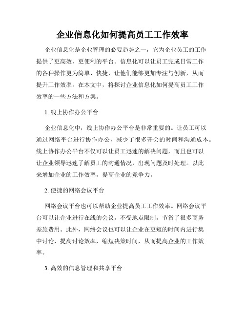 企业信息化如何提高员工工作效率