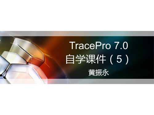 TracePro 7.0自学课件(5)——导光管