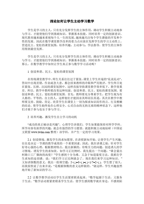 浅论如何让学生主动学习数学