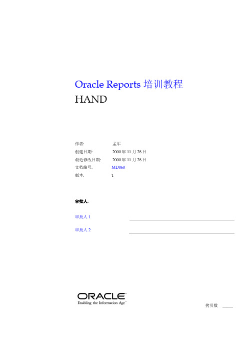 Oracle Reports培训教程