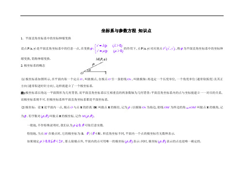 高中数学选修4—4(坐标系与参数方程)知识点总结