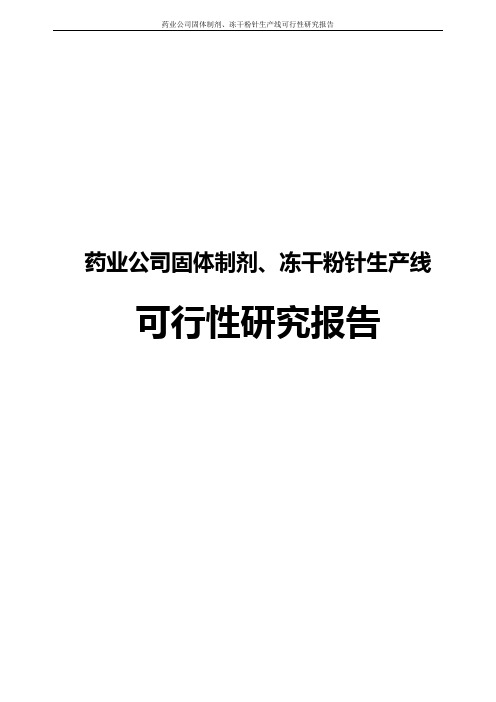 药业公司固体制剂、冻干粉针生产线可行性研究报告