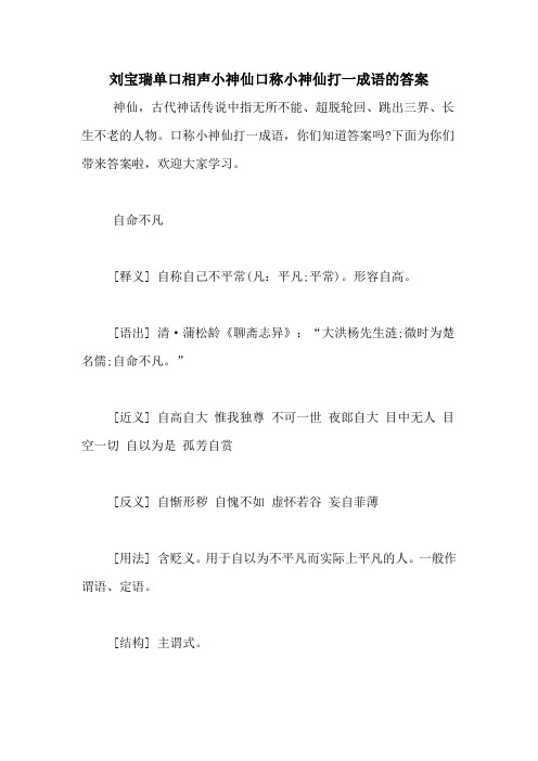 刘宝瑞单口相声小神仙口称小神仙打一成语的答案
