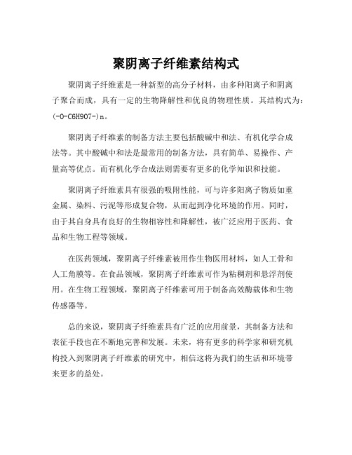 聚阴离子纤维素结构式