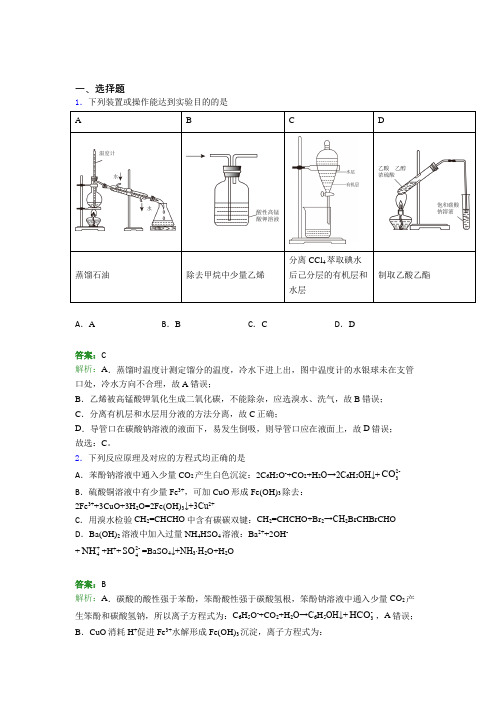 2021年高中化学选修三第三章《烃的衍生物》经典练习题(答案解析)(2)