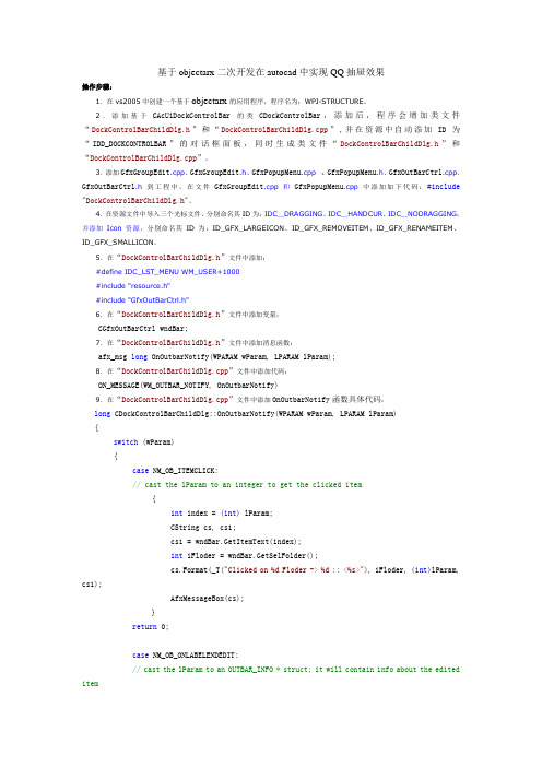 基于objectarx二次开发在autocad中实现QQ抽屉效果