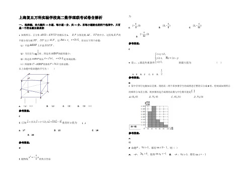 上海复旦万科实验学校高二数学理联考试卷含解析