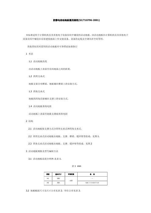 防静电活动地板通用规范(SJT10796-2001)