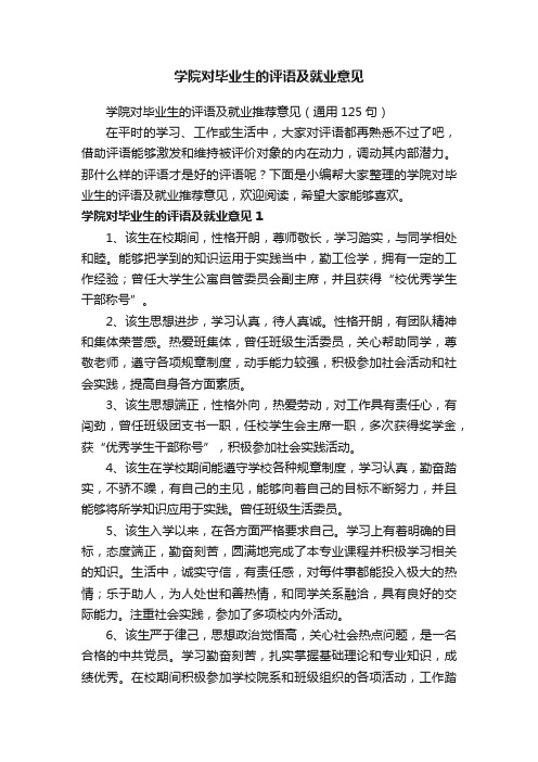 学院对毕业生的评语及就业推荐意见（通用125句）