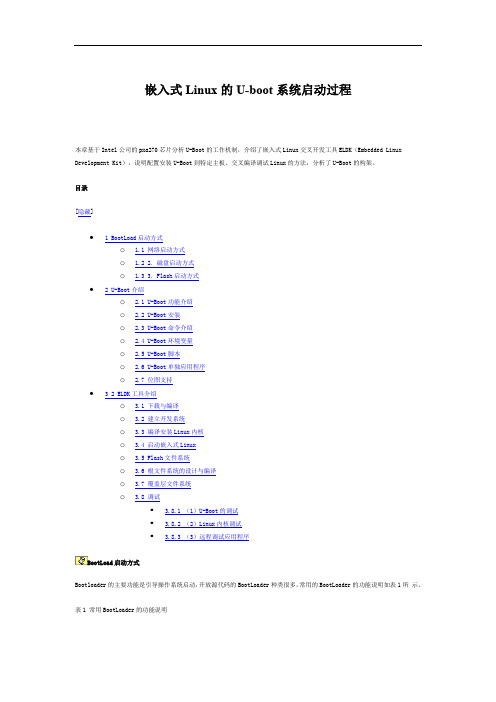 (精)嵌入式Linux的U-boot系统启动过程.doc