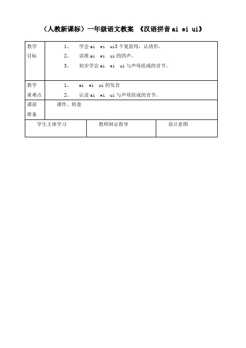 小学一年级语文上册《汉语拼音ai ei ui》教学设计