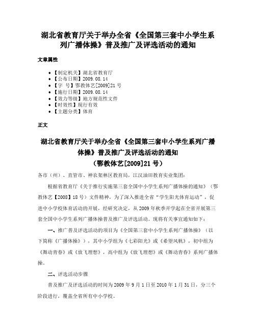 湖北省教育厅关于举办全省《全国第三套中小学生系列广播体操》普及推广及评选活动的通知