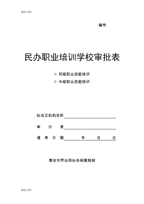 最新民办职业培训学校审批表-(1)DOC