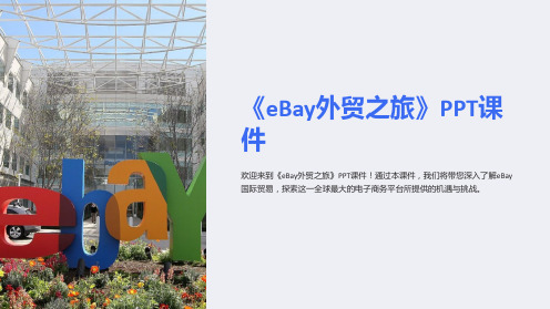 《eBay外贸之旅》课件