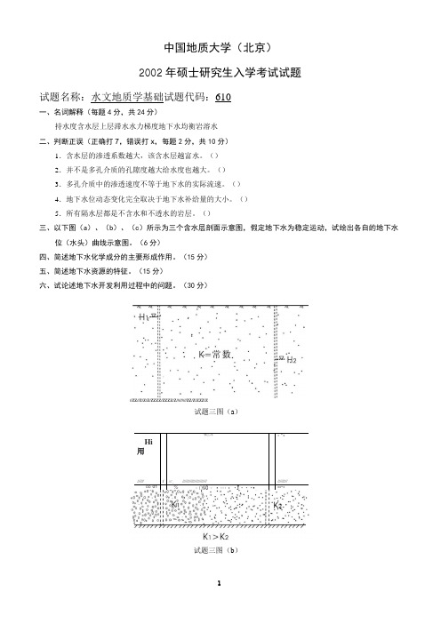 水文地质学基础(1)