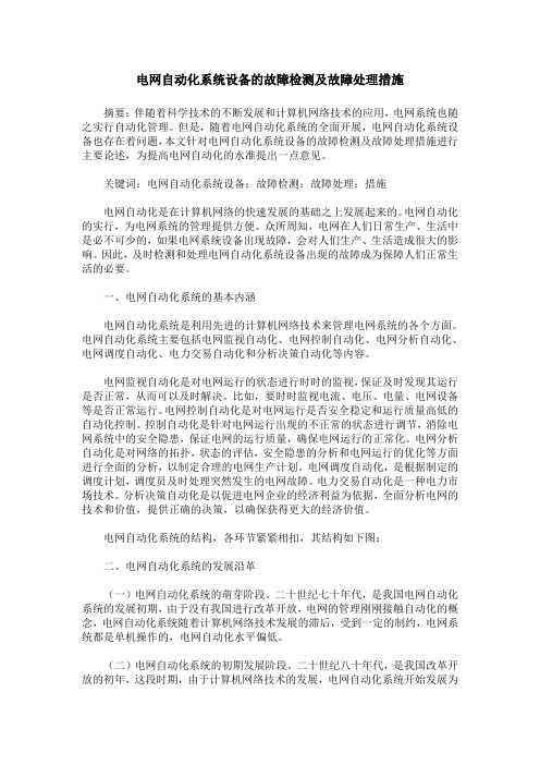 电网自动化系统设备的故障检测及故障处理措施