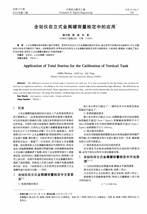 全站仪在立式金属罐容量检定中的应用