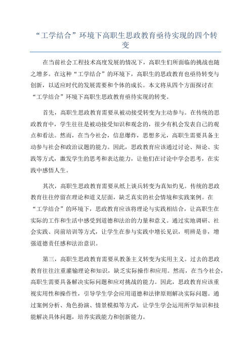 “工学结合”环境下高职生思政教育亟待实现的四个转变