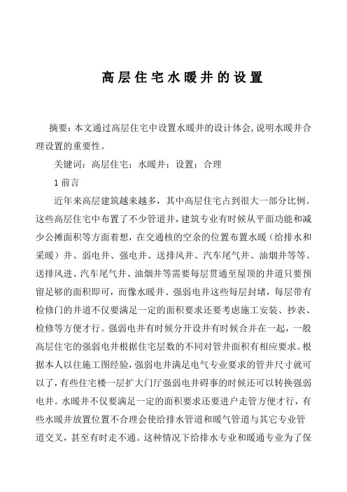 高层住宅水暖井的设置