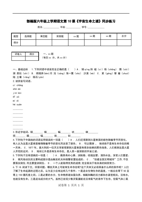 部编版六年级上学期语文第10课《宇宙生命之谜》同步练习