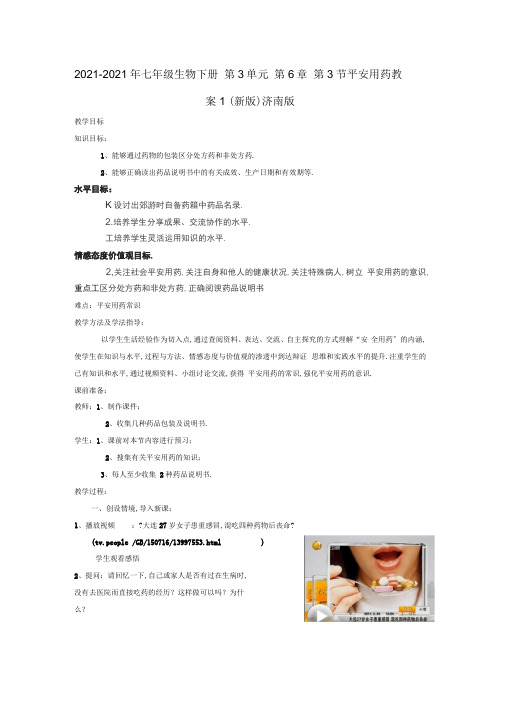 2019-2020年七年级生物下册第3单元第6章第3节安全用药教案1(新版)济南版