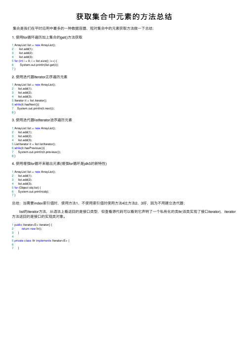 获取集合中元素的方法总结