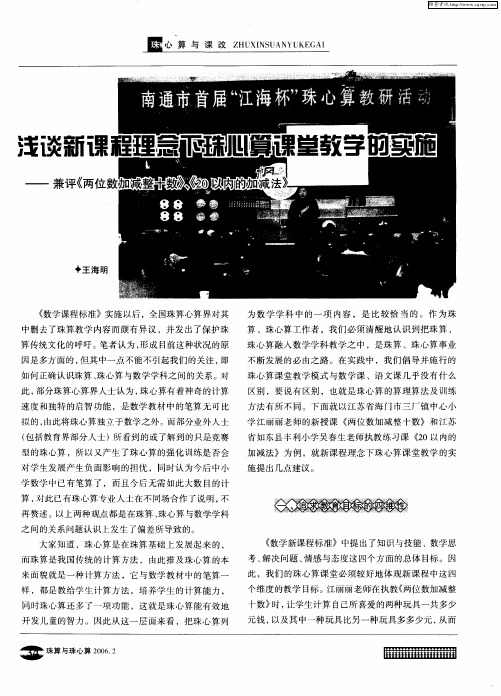 浅谈新课程理念下珠心算课堂教学的实施——兼评《20以内的加减法》、《两位数加减整十数》