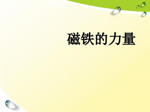 三年级下册科学课件磁铁的力量 冀教版 PPT名师课件