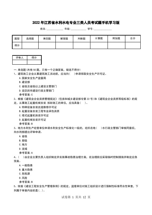 2022年江苏省水利水电专业三类人员考试题手机学习版