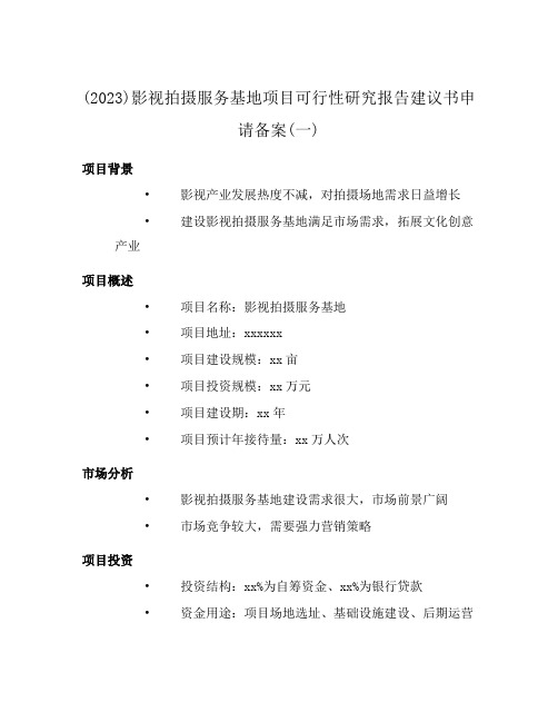 (2023)影视拍摄服务基地项目可行性研究报告建议书申请备案(一)