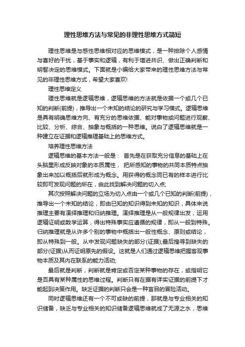 理性思维方法与常见的非理性思维方式简短