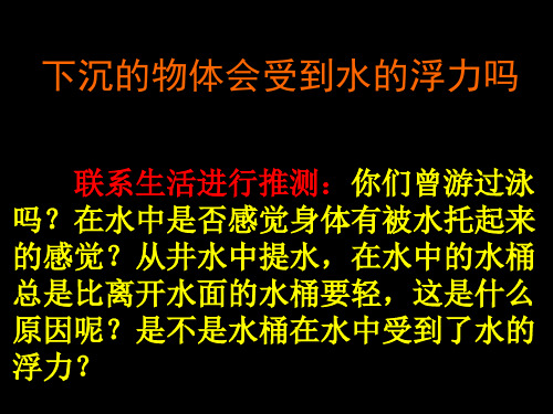 五年级下册科学课件-1.6下沉的物体会受到水的浮力吗教科版共10张PPT1