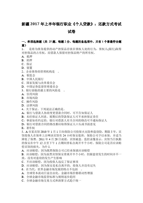 新疆2017年上半年银行职业《个人贷款》:还款方式考试试卷