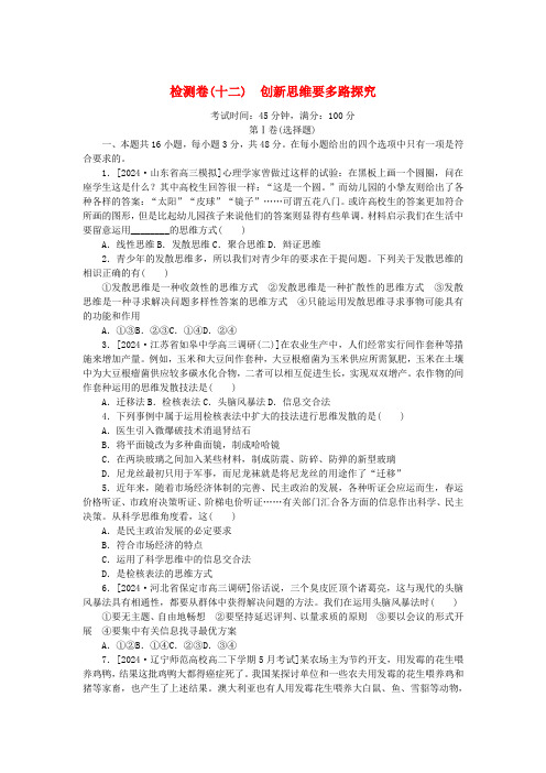 2025版新教材高中政治第四单元提高创新思维能力第十二课创新思维要多路探索检测卷部编版选择性必修3