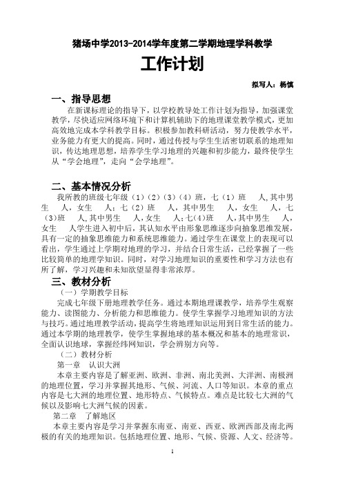 湘教版七年级地理下册教学计划(2013-2014学年度)