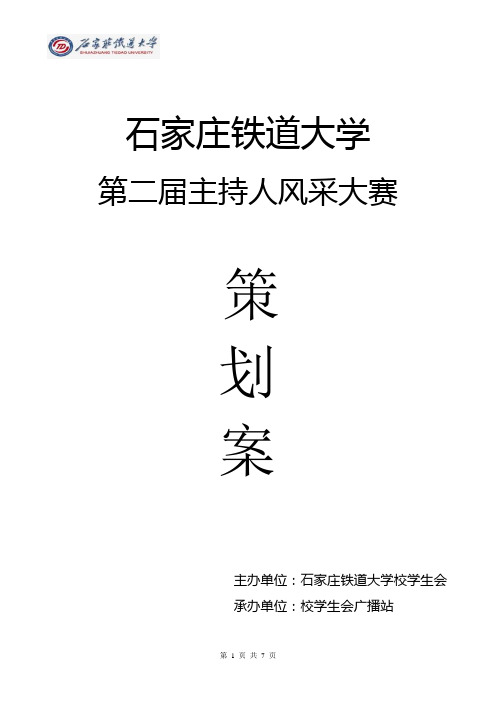 石家庄铁道大学第二届主持人风采大赛策划案