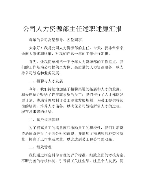 公司人力资源部主任述职述廉汇报