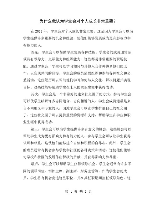 为什么我认为学生会对个人成长非常重要？