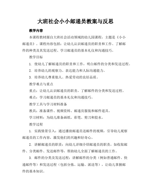 大班社会小小邮递员教案与反思