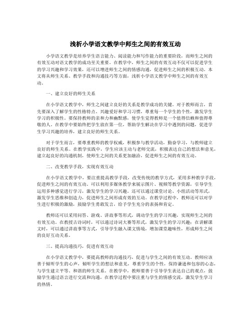 浅析小学语文教学中师生之间的有效互动