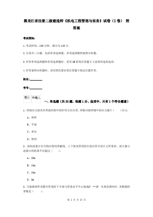 黑龙江省注册二级建造师《机电工程管理与实务》试卷(I卷) 附答案