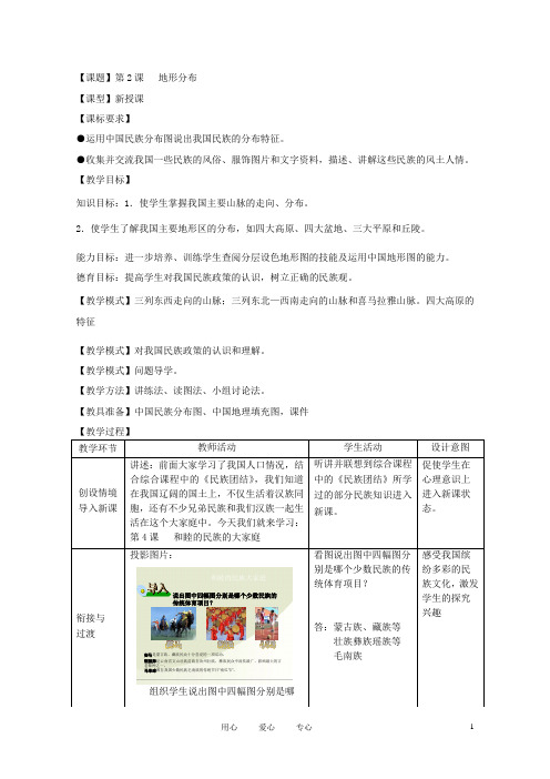 八年级地理上册 第二单元 第1课 地形地势特征教案 商务星球版