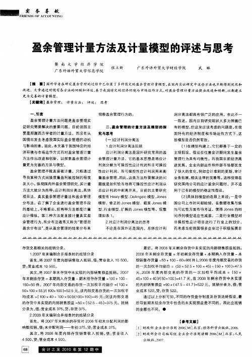 盈余管理计量方法及计量模型的评述与思考