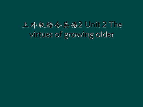 上外版综合英语2 Unit 2 The virtues of growing older