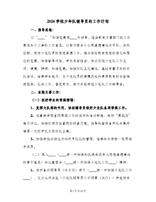 2024学校少年队辅导员的工作计划（4篇）