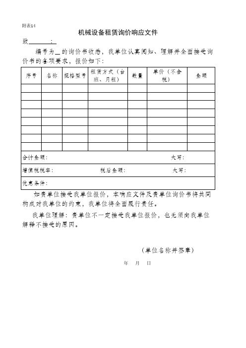 机械设备租赁询价响应文件表