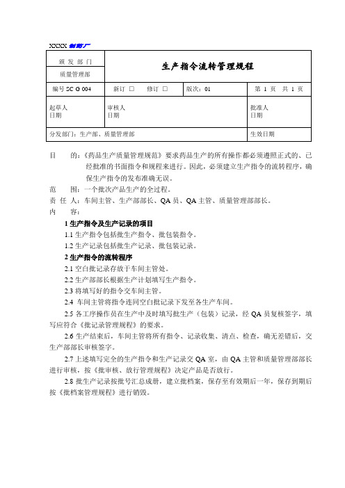 生产指令流转管理规程