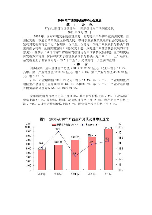 2010年广西国民经济和社会发展统计公报