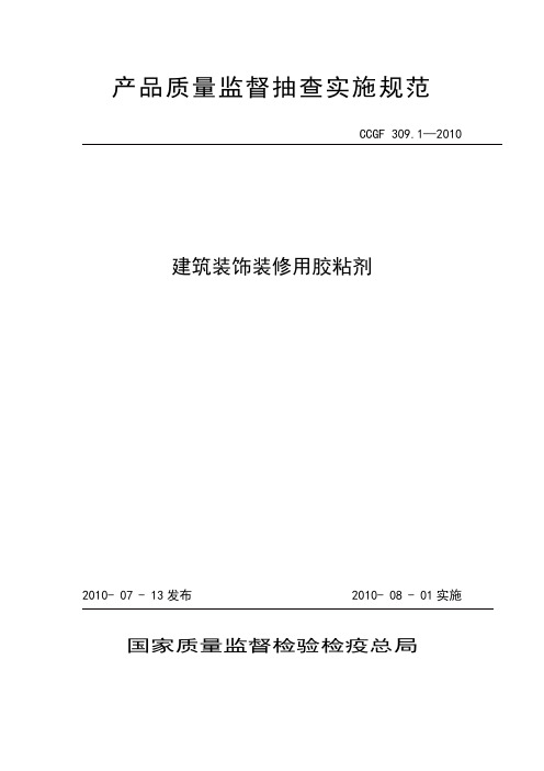 309.1 建筑装饰装修用胶粘剂